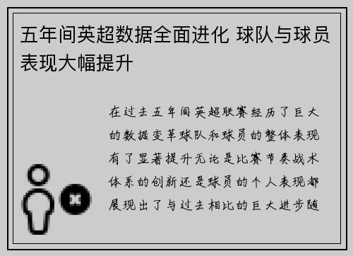 五年间英超数据全面进化 球队与球员表现大幅提升 五年间英超数据全面进化 球队与球员表现大幅提升