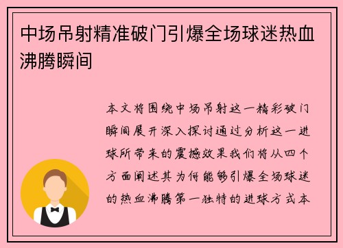 中场吊射精准破门引爆全场球迷热血沸腾瞬间 中场吊射精准破门引爆全场球迷热血沸腾瞬间