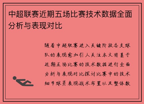中超联赛近期五场比赛技术数据全面分析与表现对比 中超联赛近期五场比赛技术数据全面分析与表现对比