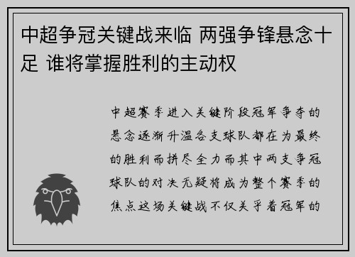中超争冠关键战来临 两强争锋悬念十足 谁将掌握胜利的主动权 中超争冠关键战来临 两强争锋悬念十足 谁将掌握胜利的主动权
