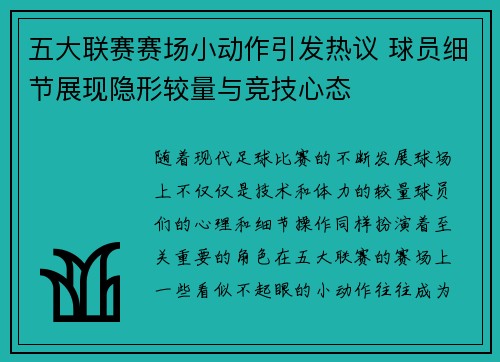 五大联赛赛场小动作引发热议 球员细节展现隐形较量与竞技心态 五大联赛赛场小动作引发热议 球员细节展现隐形较量与竞技心态