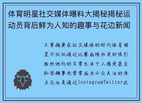 体育明星社交媒体曝料大揭秘揭秘运动员背后鲜为人知的趣事与花边新闻 体育明星社交媒体曝料大揭秘揭秘运动员背后鲜为人知的趣事与花边新闻