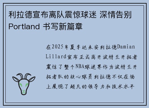 利拉德宣布离队震惊球迷 深情告别 Portland 书写新篇章 利拉德宣布离队震惊球迷 深情告别 Portland 书写新篇章