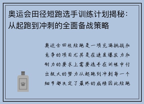 奥运会田径短跑选手训练计划揭秘:从起跑到冲刺的全面备战策略 奥运会田径短跑选手训练计划揭秘:从起跑到冲刺的全面备战策略