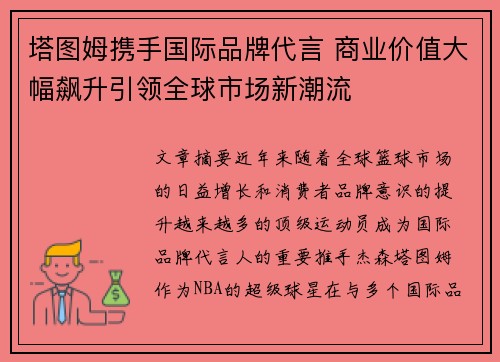 塔图姆携手国际品牌代言 商业价值大幅飙升引领全球市场新潮流 塔图姆携手国际品牌代言 商业价值大幅飙升引领全球市场新潮流