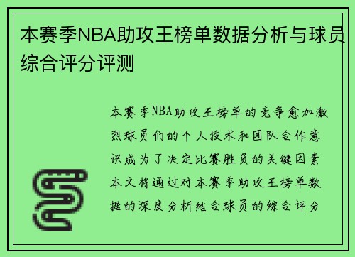 本赛季NBA助攻王榜单数据分析与球员综合评分评测 本赛季NBA助攻王榜单数据分析与球员综合评分评测