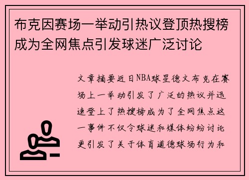 布克因赛场一举动引热议登顶热搜榜成为全网焦点引发球迷广泛讨论 布克因赛场一举动引热议登顶热搜榜成为全网焦点引发球迷广泛讨论
