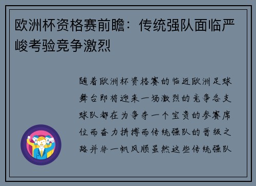 欧洲杯资格赛前瞻:传统强队面临严峻考验竞争激烈 欧洲杯资格赛前瞻:传统强队面临严峻考验竞争激烈