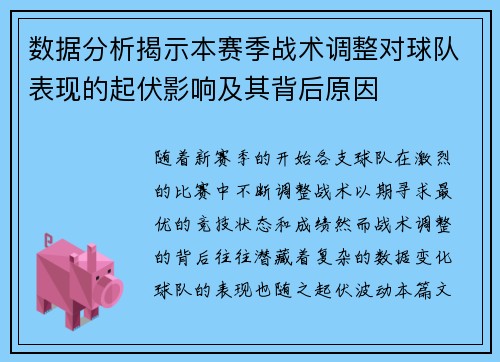数据分析揭示本赛季战术调整对球队表现的起伏影响及其背后原因 数据分析揭示本赛季战术调整对球队表现的起伏影响及其背后原因