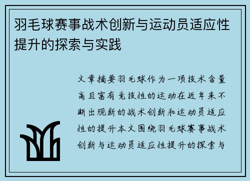 羽毛球赛事战术创新与运动员适应性提升的探索与实践 羽毛球赛事战术创新与运动员适应性提升的探索与实践