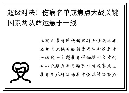 超级对决!伤病名单成焦点大战关键因素两队命运悬于一线 超级对决!伤病名单成焦点大战关键因素两队命运悬于一线