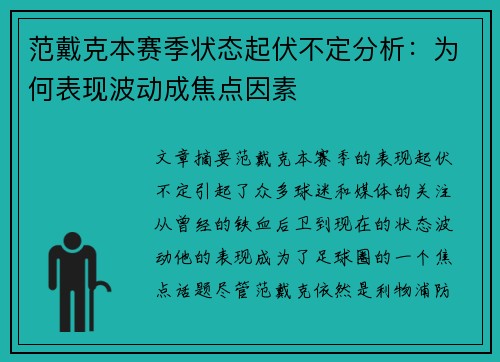 范戴克本赛季状态起伏不定分析:为何表现波动成焦点因素 范戴克本赛季状态起伏不定分析:为何表现波动成焦点因素