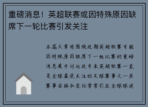 重磅消息!英超联赛或因特殊原因缺席下一轮比赛引发关注 重磅消息!英超联赛或因特殊原因缺席下一轮比赛引发关注