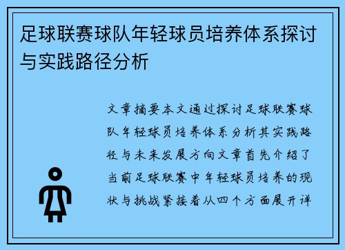 足球联赛球队年轻球员培养体系探讨与实践路径分析 足球联赛球队年轻球员培养体系探讨与实践路径分析