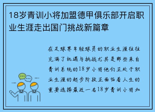 18岁青训小将加盟德甲俱乐部开启职业生涯走出国门挑战新篇章 18岁青训小将加盟德甲俱乐部开启职业生涯走出国门挑战新篇章