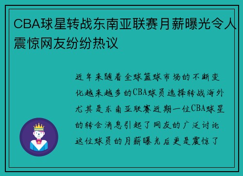 CBA球星转战东南亚联赛月薪曝光令人震惊网友纷纷热议 CBA球星转战东南亚联赛月薪曝光令人震惊网友纷纷热议