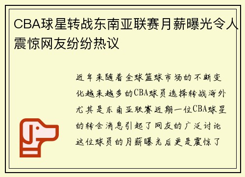 CBA球星转战东南亚联赛月薪曝光令人震惊网友纷纷热议 CBA球星转战东南亚联赛月薪曝光令人震惊网友纷纷热议