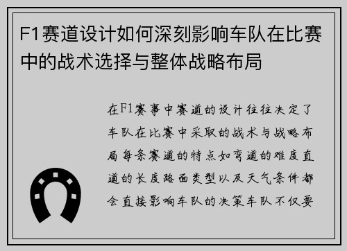 F1赛道设计如何深刻影响车队在比赛中的战术选择与整体战略布局