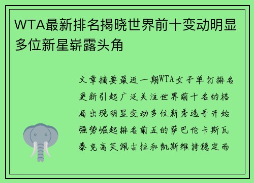 WTA最新排名揭晓世界前十变动明显 多位新星崭露头角