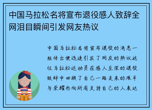 中国马拉松名将宣布退役感人致辞全网泪目瞬间引发网友热议
