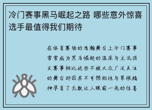 冷门赛事黑马崛起之路 哪些意外惊喜选手最值得我们期待 冷门赛事黑马崛起之路 哪些意外惊喜选手最值得我们期待