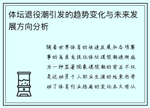 体坛退役潮引发的趋势变化与未来发展方向分析