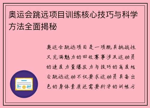 奥运会跳远项目训练核心技巧与科学方法全面揭秘 奥运会跳远项目训练核心技巧与科学方法全面揭秘