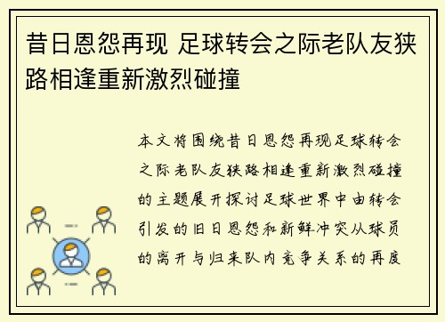 昔日恩怨再现 足球转会之际老队友狭路相逢重新激烈碰撞 昔日恩怨再现 足球转会之际老队友狭路相逢重新激烈碰撞