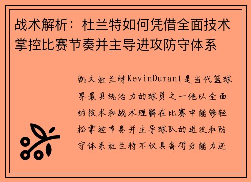战术解析:杜兰特如何凭借全面技术掌控比赛节奏并主导进攻防守体系 战术解析:杜兰特如何凭借全面技术掌控比赛节奏并主导进攻防守体系