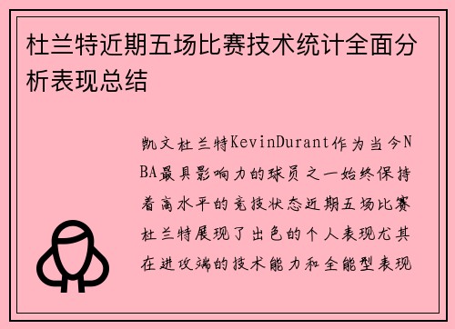 杜兰特近期五场比赛技术统计全面分析表现总结 杜兰特近期五场比赛技术统计全面分析表现总结