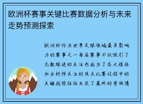 欧洲杯赛事关键比赛数据分析与未来走势预测探索 欧洲杯赛事关键比赛数据分析与未来走势预测探索