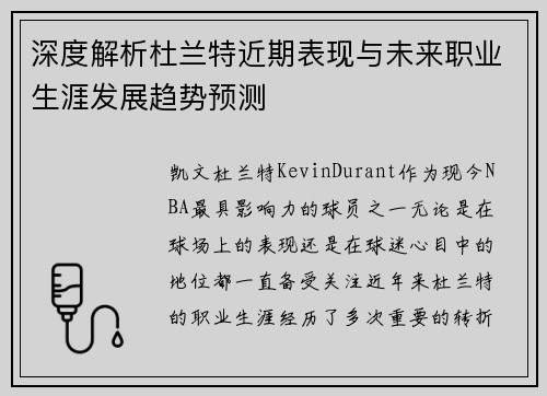 深度解析杜兰特近期表现与未来职业生涯发展趋势预测 深度解析杜兰特近期表现与未来职业生涯发展趋势预测