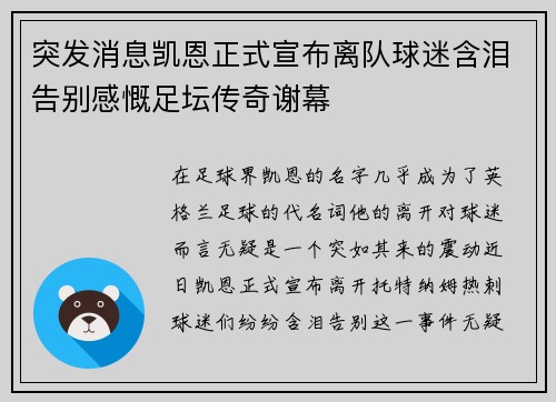 突发消息凯恩正式宣布离队球迷含泪告别感慨足坛传奇谢幕