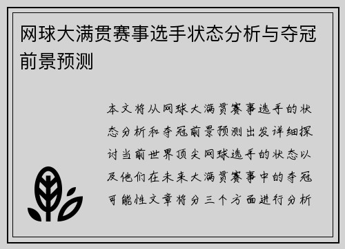 网球大满贯赛事选手状态分析与夺冠前景预测 网球大满贯赛事选手状态分析与夺冠前景预测