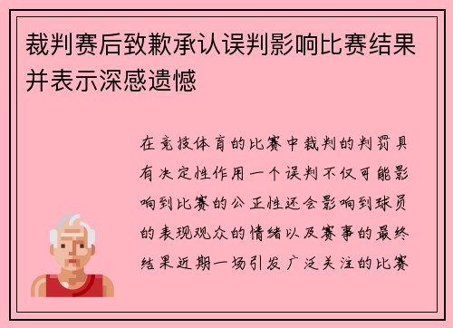 裁判赛后致歉承认误判影响比赛结果并表示深感遗憾 裁判赛后致歉承认误判影响比赛结果并表示深感遗憾