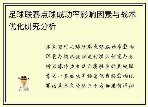 足球联赛点球成功率影响因素与战术优化研究分析 足球联赛点球成功率影响因素与战术优化研究分析
