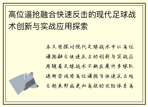 高位逼抢融合快速反击的现代足球战术创新与实战应用探索 高位逼抢融合快速反击的现代足球战术创新与实战应用探索