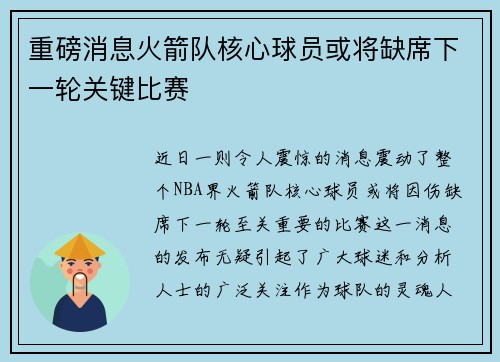 重磅消息火箭队核心球员或将缺席下一轮关键比赛 重磅消息火箭队核心球员或将缺席下一轮关键比赛