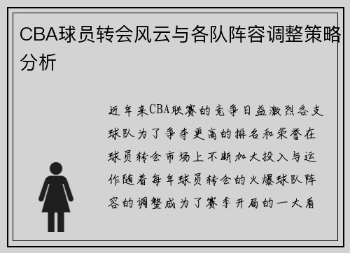 CBA球员转会风云与各队阵容调整策略分析 CBA球员转会风云与各队阵容调整策略分析