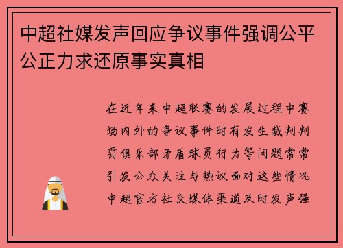 中超社媒发声回应争议事件强调公平公正力求还原事实真相 中超社媒发声回应争议事件强调公平公正力求还原事实真相