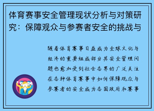 体育赛事安全管理现状分析与对策研究：保障观众与参赛者安全的挑战与对策