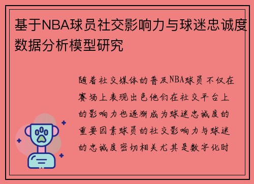 基于NBA球员社交影响力与球迷忠诚度数据分析模型研究 基于NBA球员社交影响力与球迷忠诚度数据分析模型研究