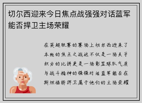 切尔西迎来今日焦点战强强对话蓝军能否捍卫主场荣耀 切尔西迎来今日焦点战强强对话蓝军能否捍卫主场荣耀