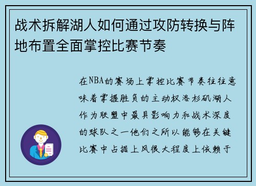 战术拆解湖人如何通过攻防转换与阵地布置全面掌控比赛节奏