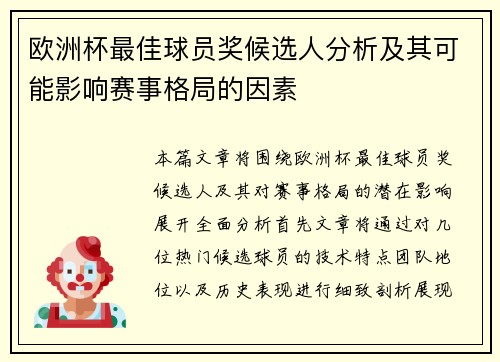 欧洲杯最佳球员奖候选人分析及其可能影响赛事格局的因素