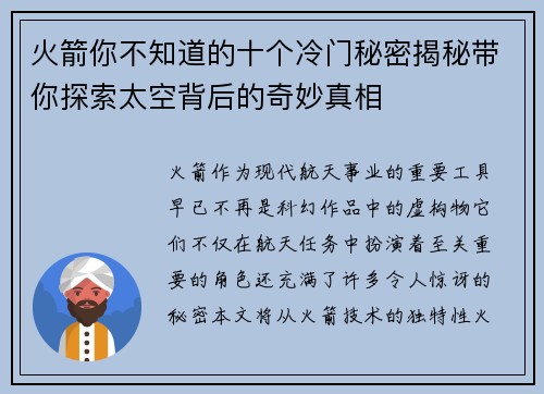 火箭你不知道的十个冷门秘密揭秘带你探索太空背后的奇妙真相