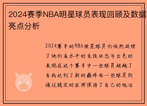 2024赛季NBA明星球员表现回顾及数据亮点分析