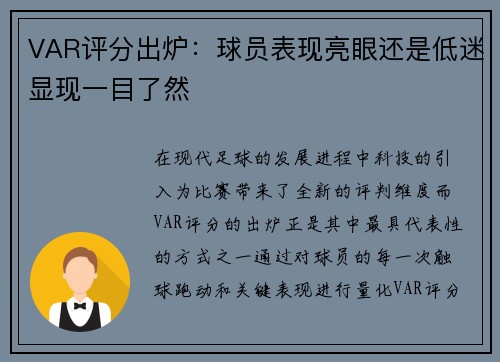 VAR评分出炉：球员表现亮眼还是低迷显现一目了然