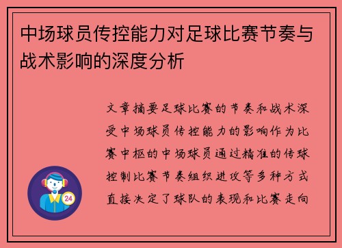 中场球员传控能力对足球比赛节奏与战术影响的深度分析 中场球员传控能力对足球比赛节奏与战术影响的深度分析