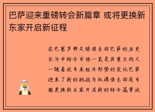 巴萨迎来重磅转会新篇章 或将更换新东家开启新征程